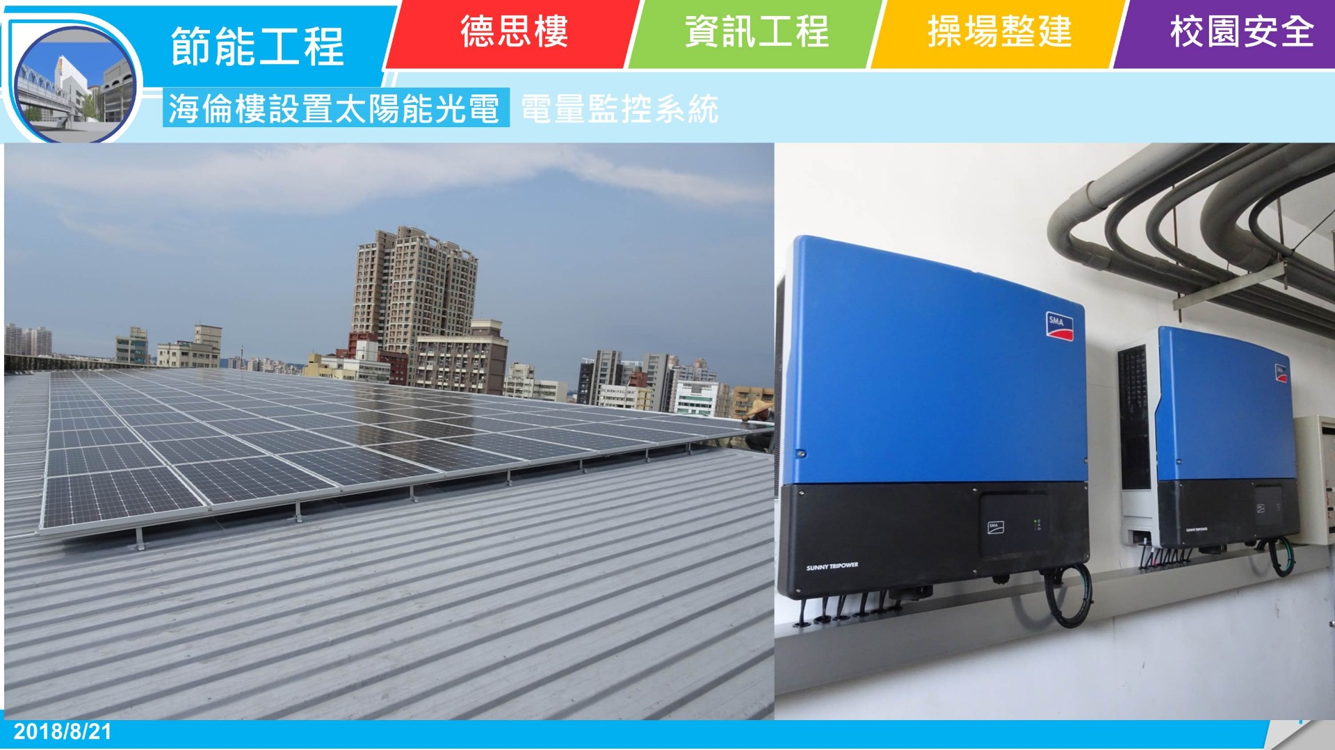 海倫樓設置太陽能光電及電量監控系統