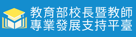 教育部校長暨教師專業發展支持平臺