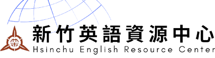 新竹英語資源中心