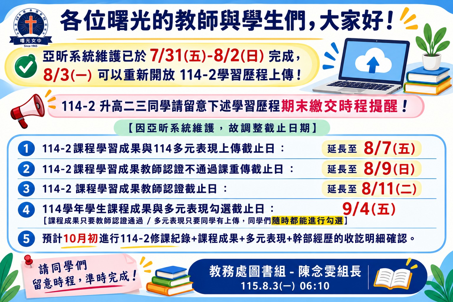 1150803-學習歷程截止時間調整公告