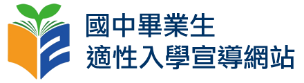 國中畢業生適性入學宣導網站