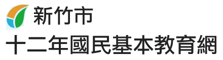 新竹市十二年國民基本教育網