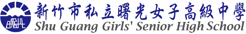新竹市私立曙光女子高級中學 Logo